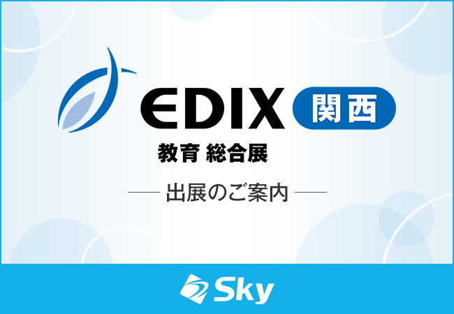 「第7回 EDIX（教育 総合展）関西」に出展いたします