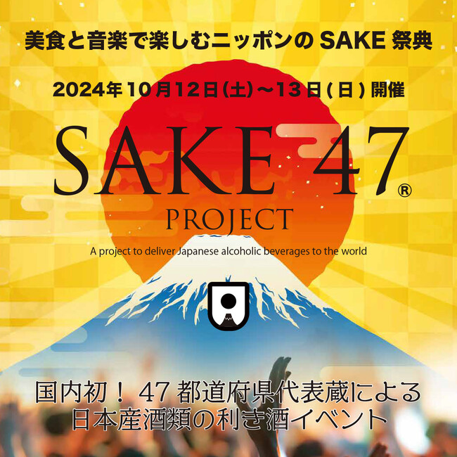 10月12日（土）・13日（日）グランフロント大阪うめきた広場にて美食と音楽で楽しむニッポンのSAKE祭典【SAKE47】開催！！チケットペイにて販売中！！