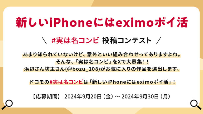 新しいiPhoneには「eximo ポイ活」！「新しいiPhone」×「eximo ポイ活」に匹敵する「#実は名コンビ」をXで大募集！NTTドコモ「#実は名コンビ 投稿コンテスト」9月20日(金)開始