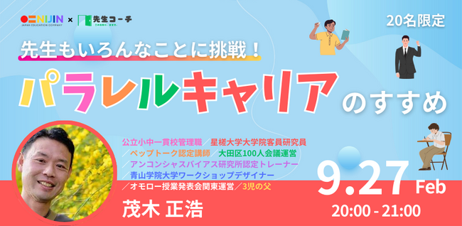 教員を対象にオンラインセミナー『パラレルキャリアのすすめ』を開催
