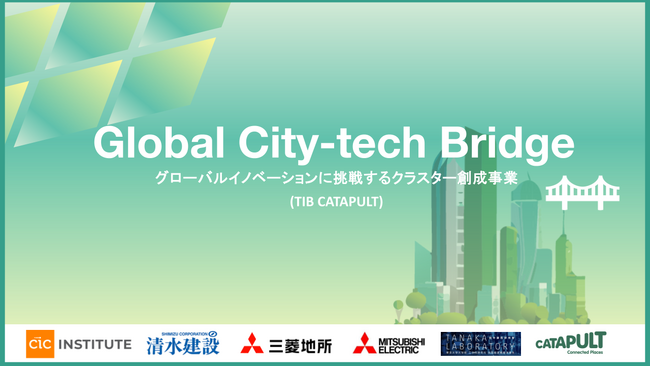 東京都「 TIB CATAPULT 」にグローバル推進クラスターとして選定