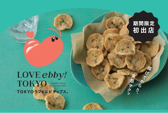 TOKYOラブ(ハート)なエビチップスが東京駅でデビュー！