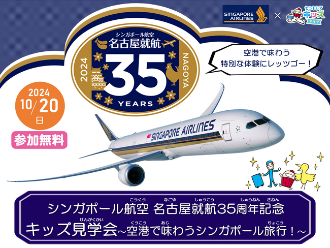 シンガポール航空名古屋就航35周年記念！「キッズ見学会～空港で味わうシンガポール旅行！～」を開催
