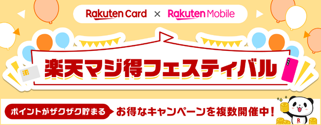 楽天カード、「楽天マジ得フェスティバル」を楽天モバイルと共同で開催！
