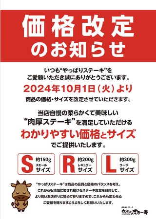 やっぱりステーキ価格改定のお知らせ
