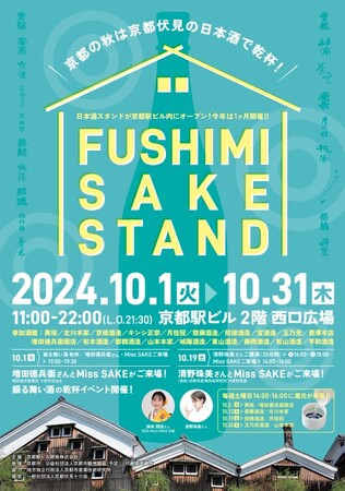『京都駅ビル　FUSHIMI SAKE STAND』イベントの開催について