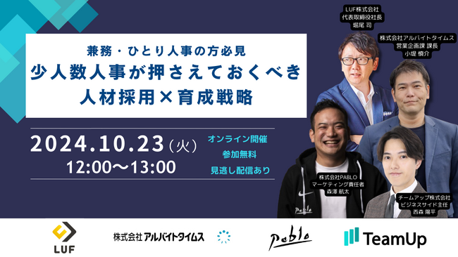 兼務・ひとり人事の方必見 少人数人事が押さえておくべき人材採用×育成戦略【10月23日（水）12:00～13:00】セミナー開催！～LUFでは中小企業が考えるべき採用とRPOの有効活用について解説～