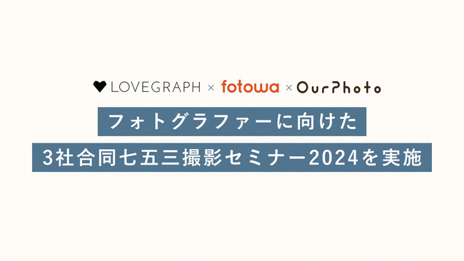 出張撮影の大手3サービス「Lovegraph」「fotowa」「OurPhoto」共同でフォトグラファーに向け「七五三撮影セミナー」を実施