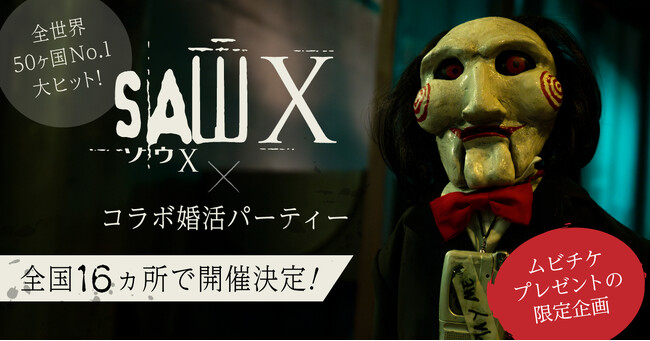 【婚活イベント】×【ソウX】が異色のコラボ！映画公開を記念して特別イベントを全国16ヵ所で開催決定！