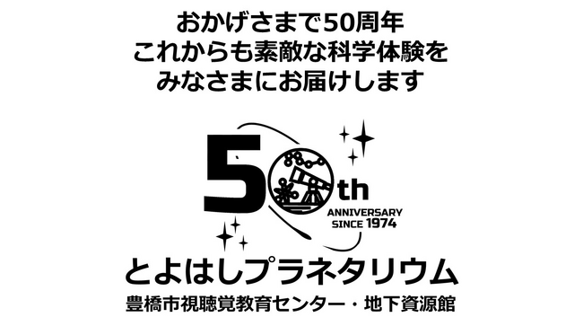 50年前の星空や惑星探査機「はやぶさ２」を知ろう！豊橋市視聴覚教育センター50周年記念イベント続々開催！