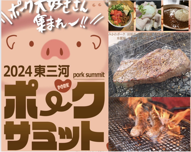 豊橋＆田原のブランド豚グルメを食べ比べできる「2024東三河ポークサミット」開催　9月28日（土）