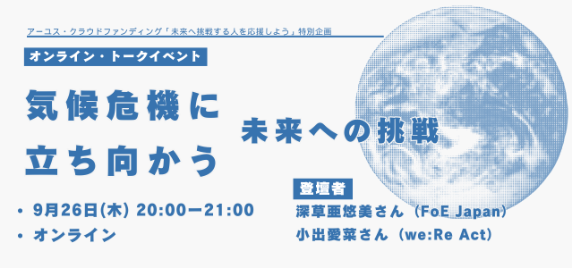 【9/26(木)20時開催】オンライントークイベント「気候危機に立ち向かう　未来への挑戦」