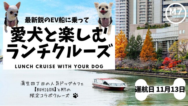 【愛犬家必見！】秋はワンちゃんとのお出かけシーズン！いつものお散歩を船上で♪「愛犬と楽しむランチクルーズ」を開催！