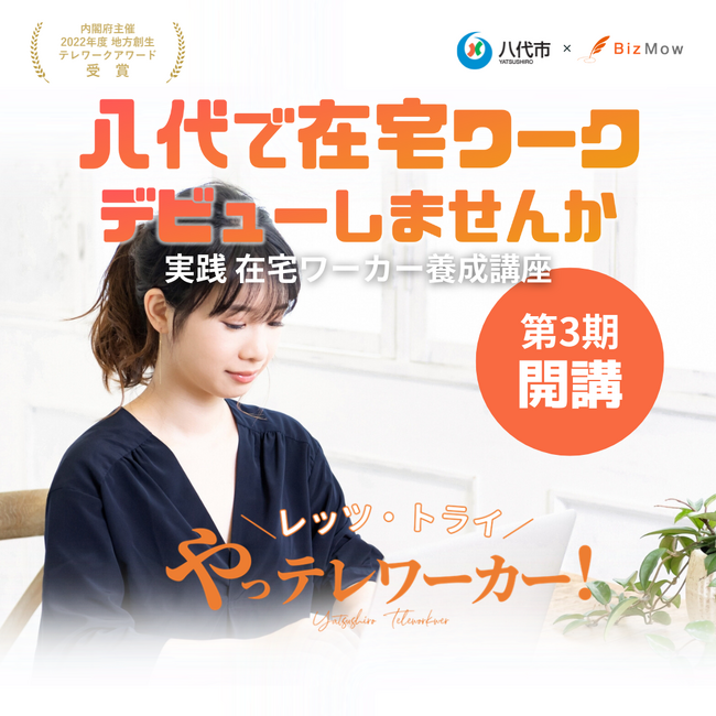 【完全在宅勤務・オンライン事務・経理代行サービスのBizMow株式会社】熊本県八代市で第３期目のテレワーカー養成講座を開講！