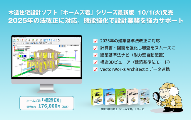 木造住宅設計ソフト「ホームズ君」シリーズ、2025 年の法改正に対応した最新バージョンを2024 年10 月1 日に発売