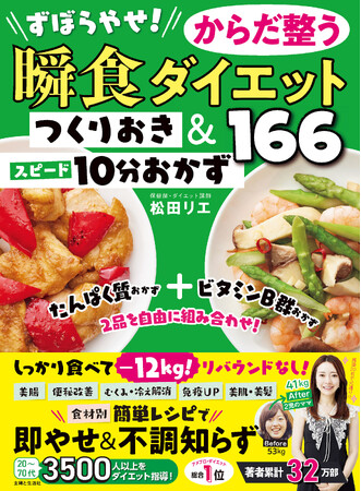 異例の【発売前重版決定！】３食おいしく食べてー12kg！ “食べ痩せ評論家”としてTVで話題の “松田リエ” 著者最多レシピ数166品を収録した永久保存版！