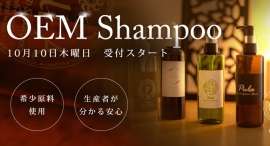 ヘッドスパ界の“ゴッドハンド“が、OEMシャンプー事業を始動!小さな美容室でも使いきれるよう50kgから製造可能、バリエーションは全12種類 ヘッドスパ界の“ゴッドハンド“が、OEMシャンプー事業を始動!小さな美容室でも使いきれるよう50kgから製造可能、バリエーションは全12種類