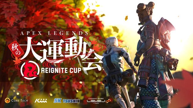 プロeスポーツチーム「REIGNITE」が9月23日（月・祝）に『REIGNITE CUP ～ APEX LEGENDS 秋の大運動会 ～』を開催いたします。