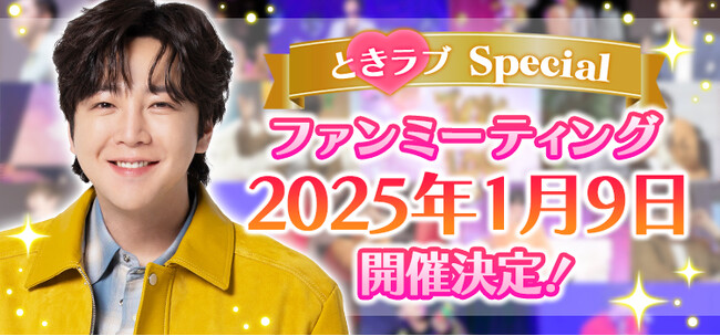 恋愛シミュレーションゲーム『チャン・グンソク　ときめきラブストーリー』　2025年1月9日(木)「スペシャルファンミーティング』を開催！