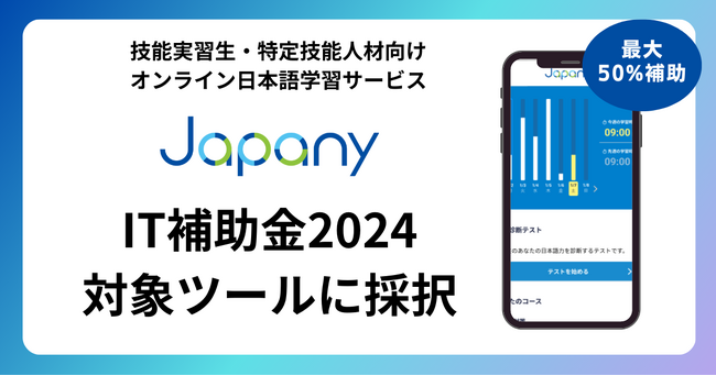 【最大150万円・最大50％補助】技能実習生・特定技能人材向けオンライン日本語学習サービス「Japany」が「IT導入補助金2024」対象ツールに採択