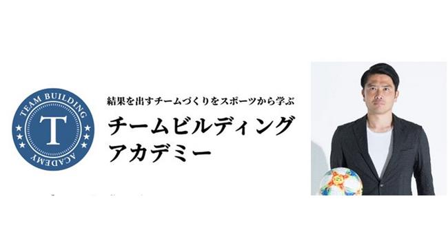 10/9までキャンペーンを実施中！サッカー元日本代表の岩政大樹氏が学長を務める「チームビルディングアカデミー」が開講!!