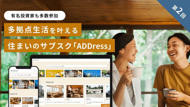 有名投資家も多数参加。国内外約300か所の家で多拠点生活を叶える住まいのサブスク「ADDress」、イークラウドを通じた2回目の資金調達を9月28日に開始