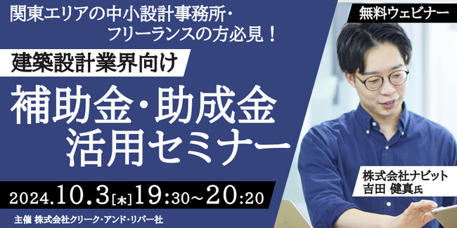 【関東エリア】建築業界の補助金・助成金をうまく活用して資金調達やコスト削減につなげよう！10/3（木）無料セミナー「建築設計業界向け補助金・助成金活用セミナー」
