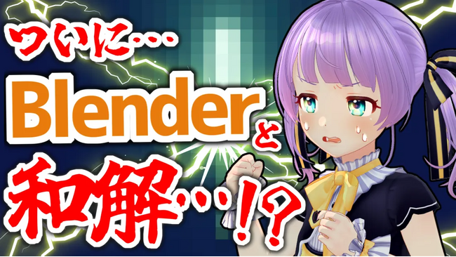RIONECTION参加「もちひよこ」、「MEキャンパス」でBlenderに挑戦し、VTuber視点・モデラー視点でレビュー。