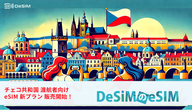 DeSiMがチェコ渡航者向けにeSIMプランを販売開始！柔軟で快適な通信環境でストレスフリーな旅をサポート
