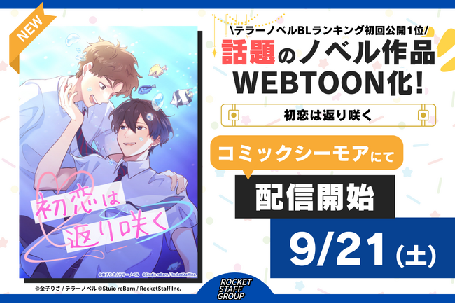 テラーノベル人気作品「初恋は返り咲く」がタテヨミマンガに！コミックシーモアにて9月21日(土)より先行配信開始！