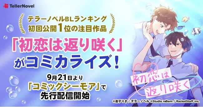 テラーノベルBLランキング・初回公開1位の注目作品がコミカライズ！『初恋は返り咲く』が9月21日よりコミックシーモアにて先行配信開始