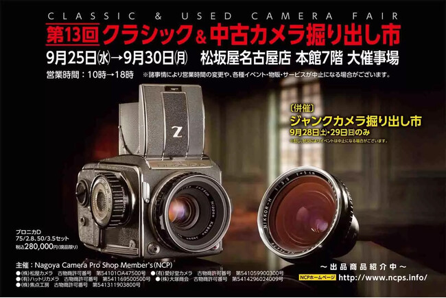第13回 クラシック&中古カメラ掘り出し市 出展のお知らせ