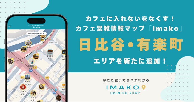 カフェに入れないをなくす！混雑情報マップ「imako」新たに「日比谷・有楽町」エリアを追加！