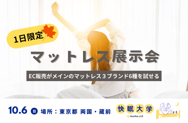 【10月6日(日) 東京都 両国・蔵前】EC販売がメインのマットレス3ブランド6種を試せる一日限定の展示会！YouTubeチャンネル「快眠大学【HonNe公式】」主催