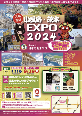 「小豆島・茨木EXPO 2024 feat.日本の食まつり」開催決定！9/28-29