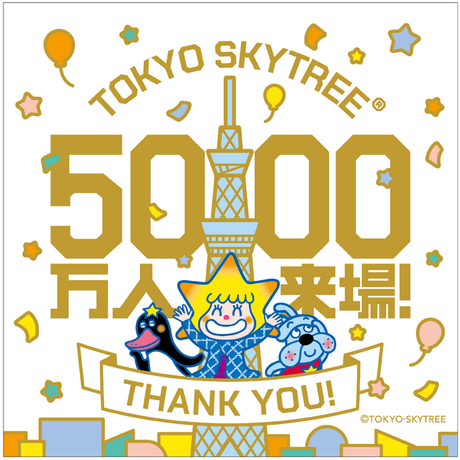 2024年9月21日(土)、開業から4,506日目に東京スカイツリー (R)の来場者が累計5,000万人を達成！