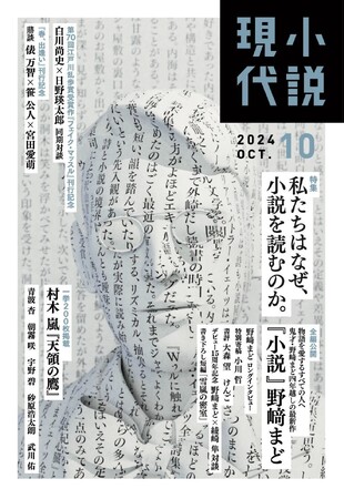 鬼才・野崎まど最新作はタイトルからして問題作。″読む″ことの意味を問う『小説』全文を9月21日発売の「小説現代」10月号で公開
