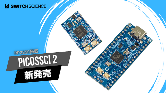 スイッチサイエンス、Raspberry Pi財団の新型マイコンRP2350を搭載した新シリーズ「Picossci（ピコッシィ）2」を発表、開発ボードとピッチ変換基板を発売