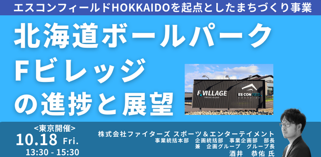 【JPIセミナー】「”北海道ボールパークFビレッジ”の進捗と展望」10月18日(金)＜東京開催＞