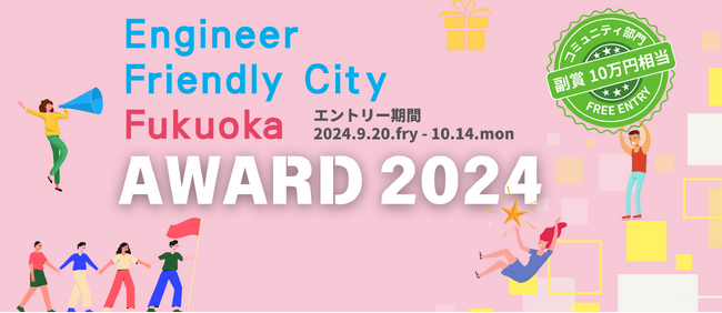 エンジニアフレンドリーシティ福岡アワード ２０２4 開催！