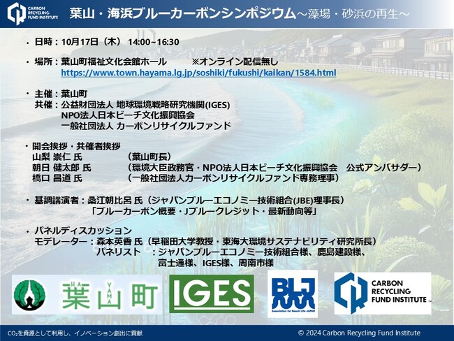 【葉山町】「葉山・海浜ブルーカーボンシンポジウム」葉山を舞台としたブルーカーボンのシンポジウムを開催いたします。
