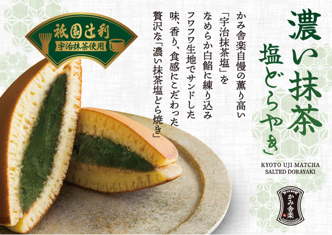京都嵯峨嵐山 かみ舎楽『濃い抹茶塩どらやき』9/25新発売！！