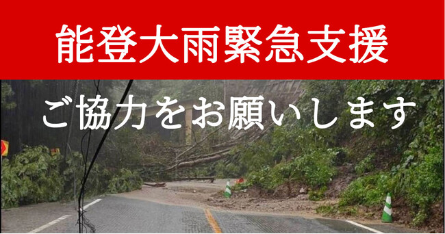 能登半島大雨緊急支援を開始：AAR Japan［難民を助ける会］