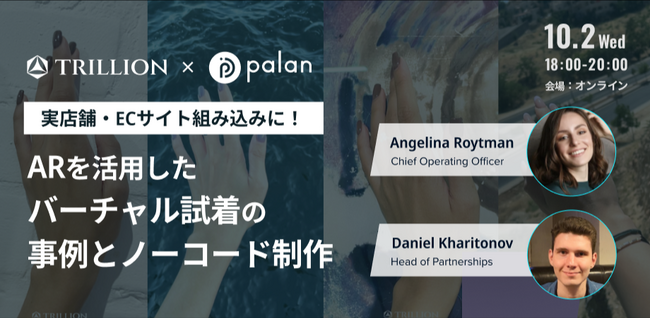 実店舗・ECサイト組み込みに！「ARを活用したバーチャル試着の事例とノーコード制作」ウェビナーを開催【palan × Trillion Jewelry】