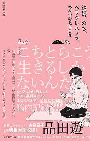 【ダ・ヴィンチ・恐山こと品田遊、大人気エッセイ第2弾刊行!!】『納税、のち、ヘラクレスメス　のべつ考える日々』本日発売／刊行記念キャンペーン＆イベント決定!!