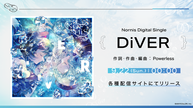 Nornis新曲「DiVER」2024年9月22日(日)からデジタルリリース開始!
