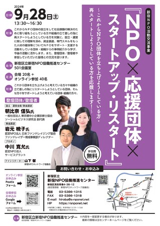 9/28(土)交流イベント『NPO×応援団体×スタートアップ&リスタート!』を開催します!
