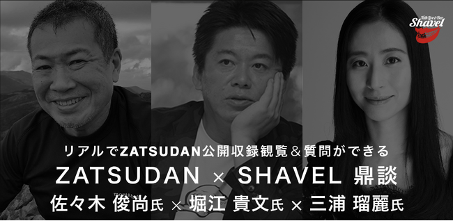 【ZATSUDAN】「堀江 貴文氏 × 三浦 瑠麗氏 × 佐々木 俊尚氏」 鼎談イベントのお知らせ