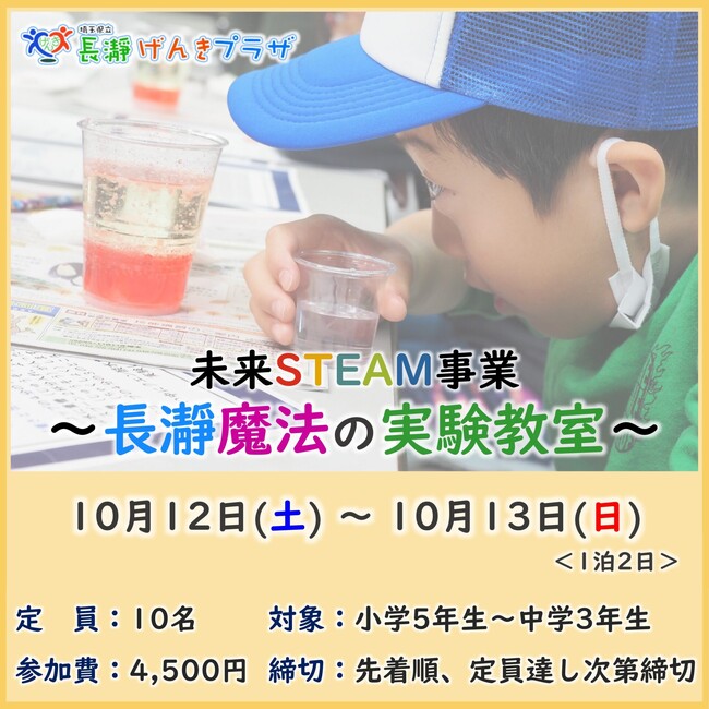 ［埼玉県長瀞町］未来STEAM事業～長瀞 魔法の実験教室～開催！仮説→実験→考察！”変化”を楽しむ実験合宿！