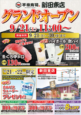 回転寿司のパイオニア「平禄寿司」仙台宮城野新田東店　9月21日（土）グランド・オープンいたしました
